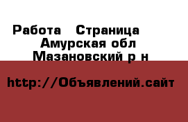  Работа - Страница 100 . Амурская обл.,Мазановский р-н